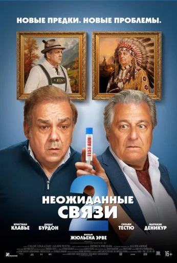 Неожиданные связи 2 (2026) онлайн бесплатно
